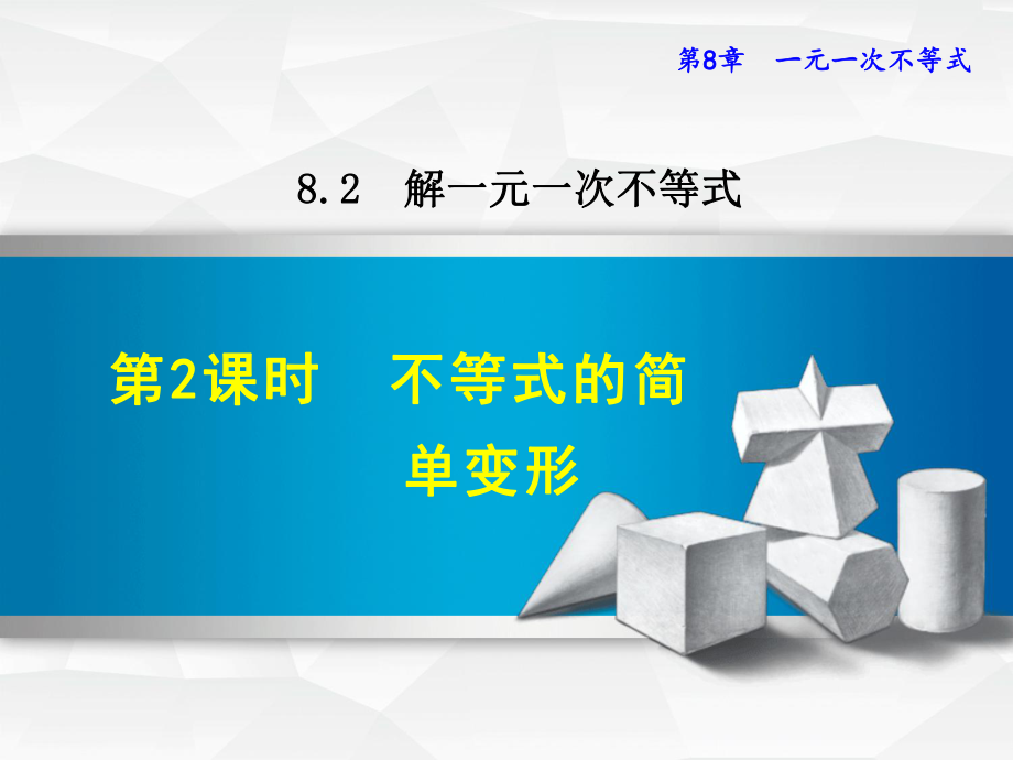 华师大版七下数学课件822不等式的简单变形.ppt_第1页