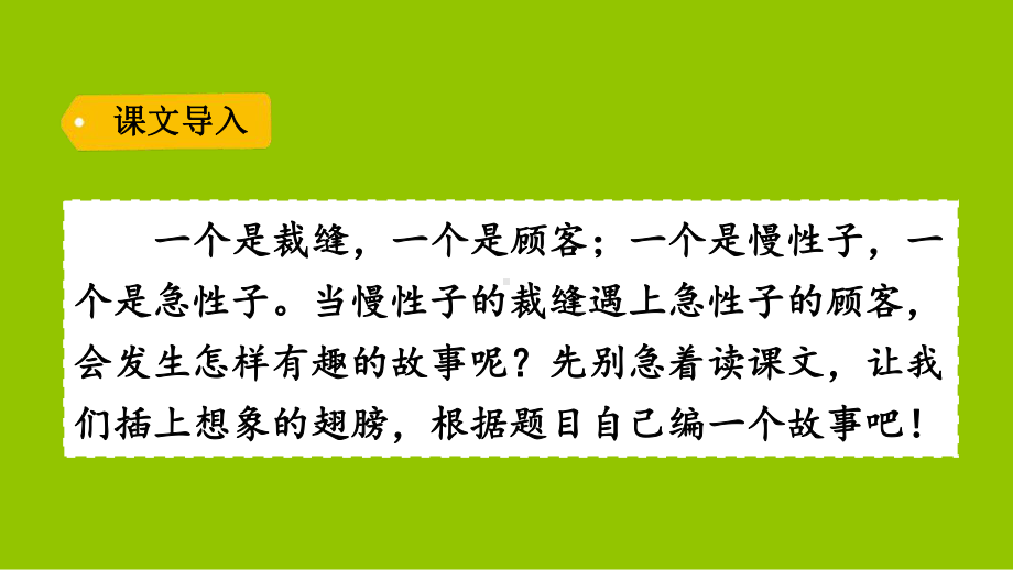 《慢性子裁缝和急性子顾客》优秀-部编版慢性子裁缝和急性子顾客优秀课件3.pptx_第1页