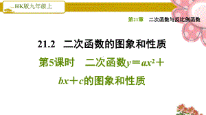 《二次函数y=ax2+bx+c的图象和性质》课件.ppt