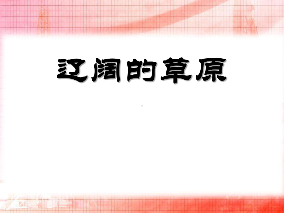 人教版音乐《辽阔的草原》课件.ppt（纯ppt,无音视频）_第1页