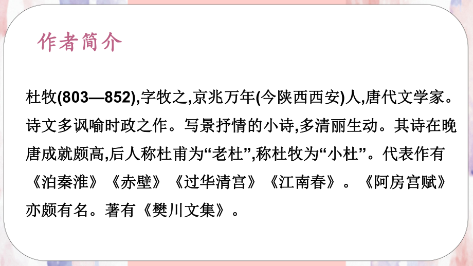 人教七年级语文下册 课外古诗词诵读《泊秦淮》课件.pptx_第3页