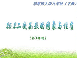 262 二次函数的图象与性质(第3课时) 公开课获奖课件.ppt