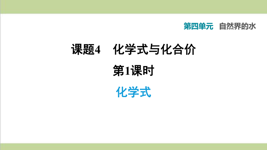 人教版九年级上册化学 第四单元 课题4 第1课时 化学式 重点习题练习复习课件.ppt_第1页