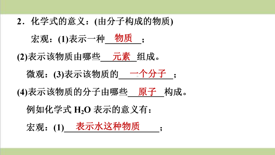 人教版九年级上册化学 第四单元 课题4 第1课时 化学式 重点习题练习复习课件.ppt_第3页