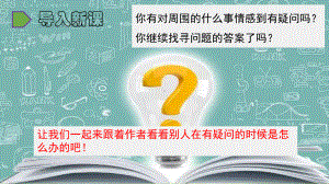 人教统编版六年级下册语文15真理诞生于一百个问号之后课件.pptx