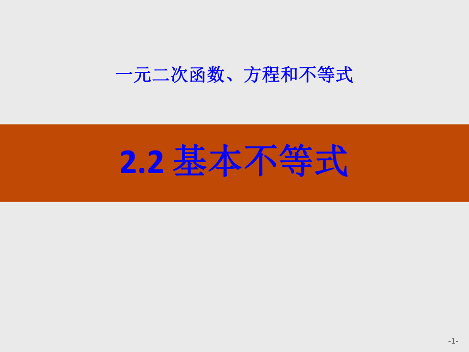 人教高中数学A版必修一基本不等式课件.pptx_第1页