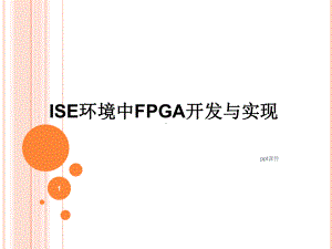 FPGA开发流程 课件.ppt