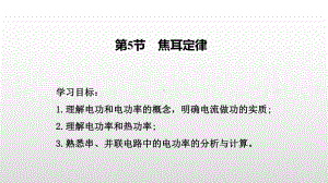 25焦耳定律课件 广东省廉江市实验学校人教版高中物理选修3 1 .pptx