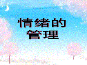 人教版《道德与法治》七年级下册4 2 情绪的管理课件 .ppt