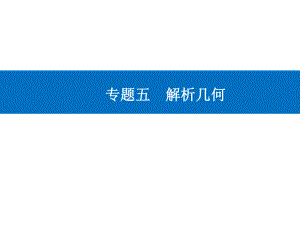 专题五微中微解析几何中的常用转化技巧 2021届高三数学二轮专题复习全文课件.ppt