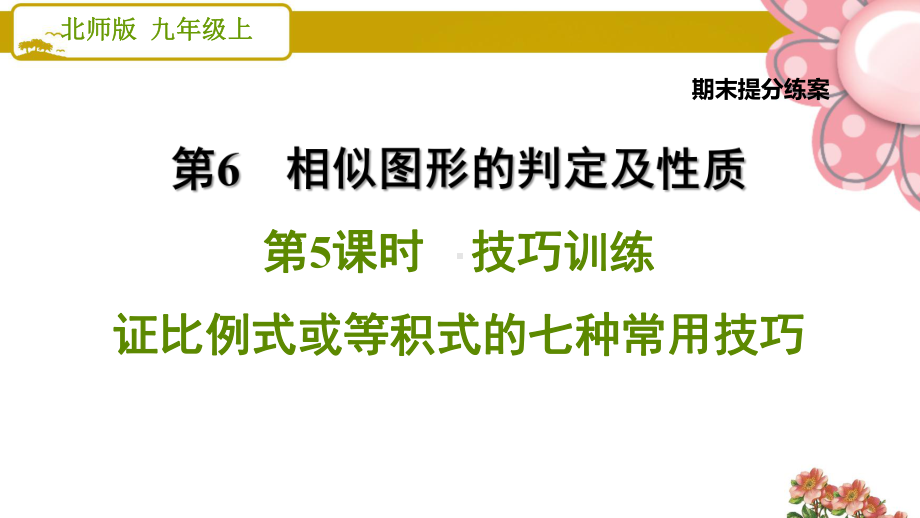 北师大版九年级数学上册《期末提分练案》65 技巧训练 证比例式或等积式的七种常用技巧课件.ppt_第1页