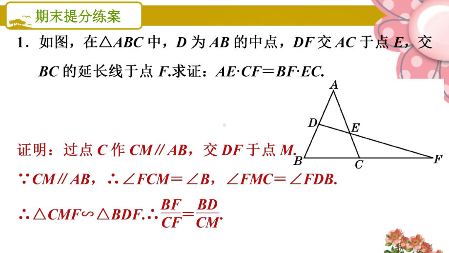 北师大版九年级数学上册《期末提分练案》65 技巧训练 证比例式或等积式的七种常用技巧课件.ppt_第3页