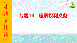 专题14 理解权利义务 复习课件.pptx