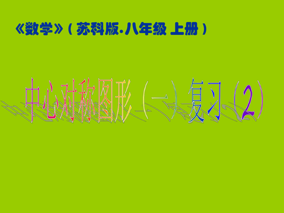 《数学》（苏科版.八年级上册）中心对称图形（一）复习（2） (2)学习培训模板课件.ppt_第1页