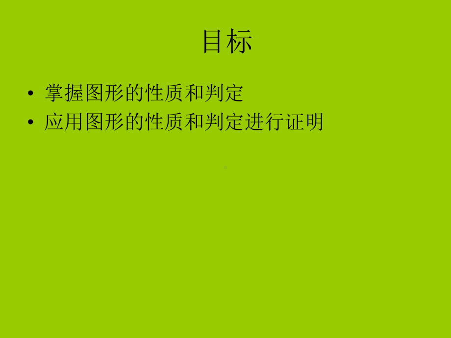 《数学》（苏科版.八年级上册）中心对称图形（一）复习（2） (2)学习培训模板课件.ppt_第2页