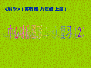 《数学》（苏科版.八年级上册）中心对称图形（一）复习（2） (2)学习培训模板课件.ppt