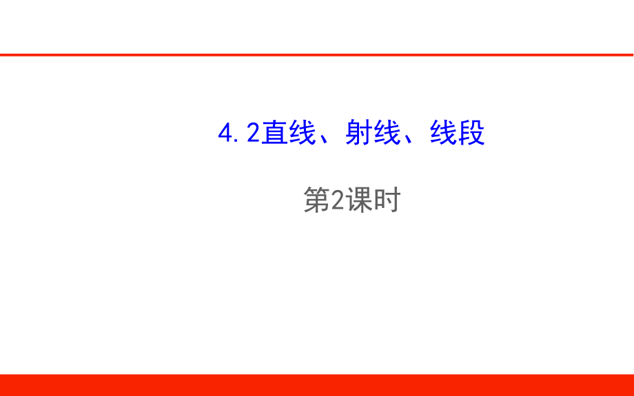 人教版七年级数学上课件新《42直线、射线、线段(第2课时)》教学课件.pptx_第1页