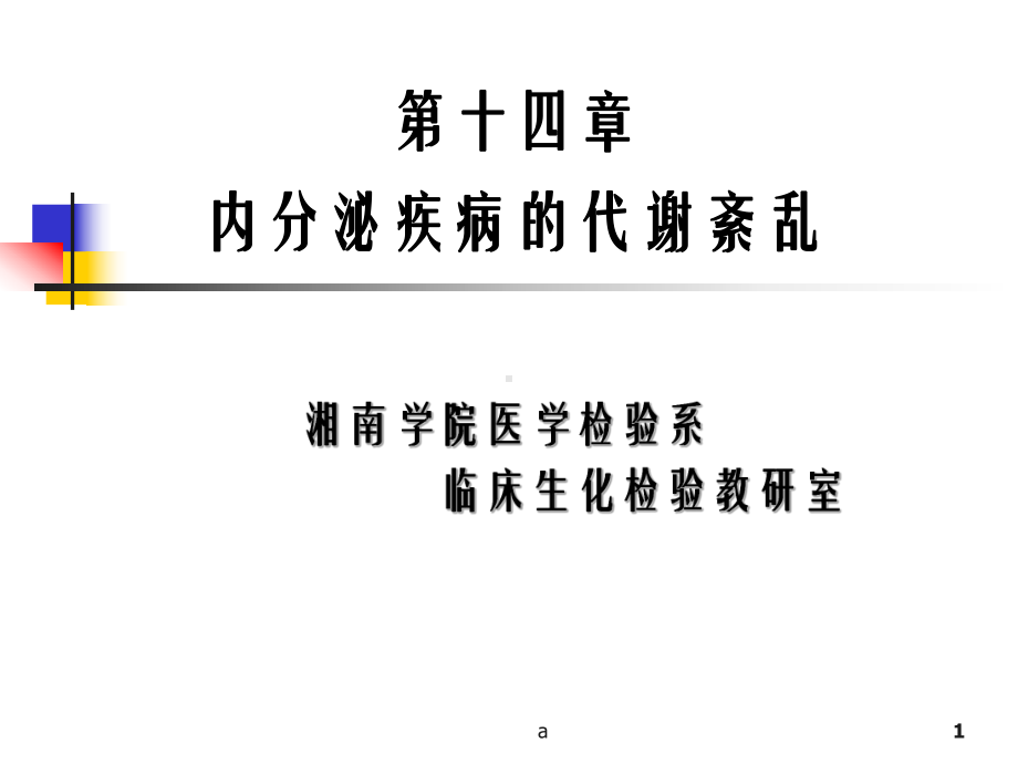 内分泌疾病的代谢紊乱课件.ppt_第1页