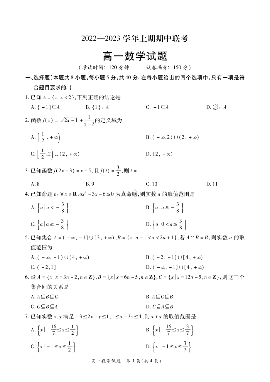 河南省夏邑县2022-2023学年高一上学期期中联考数学试卷.pdf_第1页