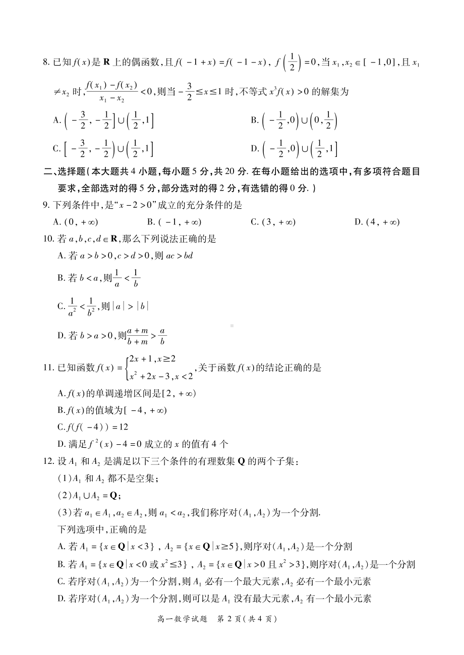 河南省夏邑县2022-2023学年高一上学期期中联考数学试卷.pdf_第2页