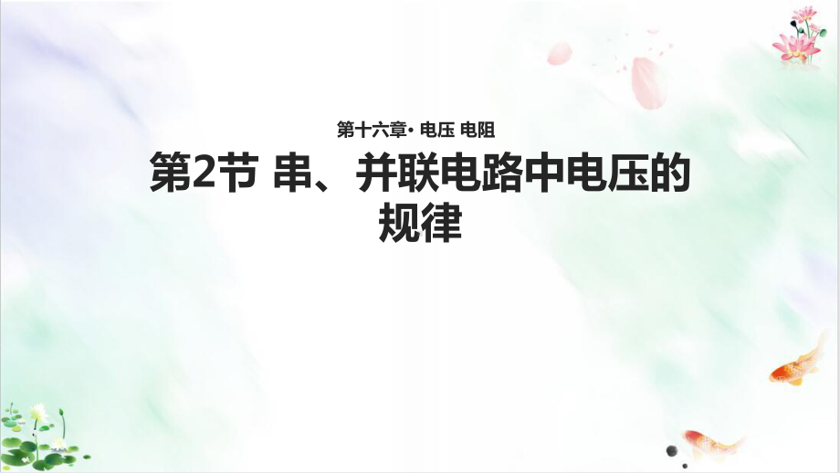 《串并联电路中电压的规律》优秀课件.ppt_第1页