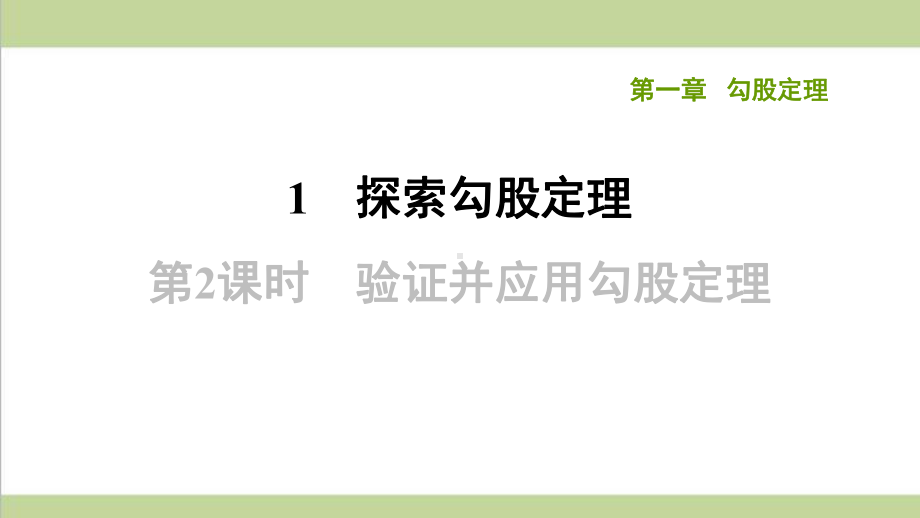 北师大版八年级上册数学 112验证并应用勾股定理 课后习题练习复习课件.ppt_第1页