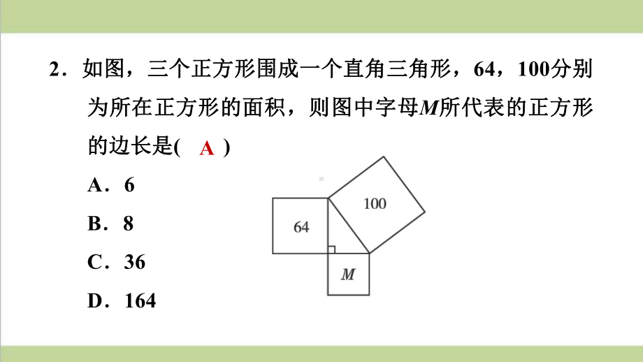 北师大版八年级上册数学 112验证并应用勾股定理 课后习题练习复习课件.ppt_第3页