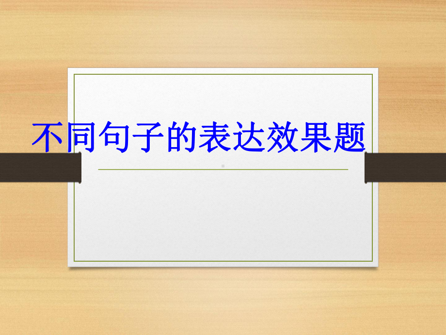 不同句子的表达效果演讲教学课件.ppt_第2页