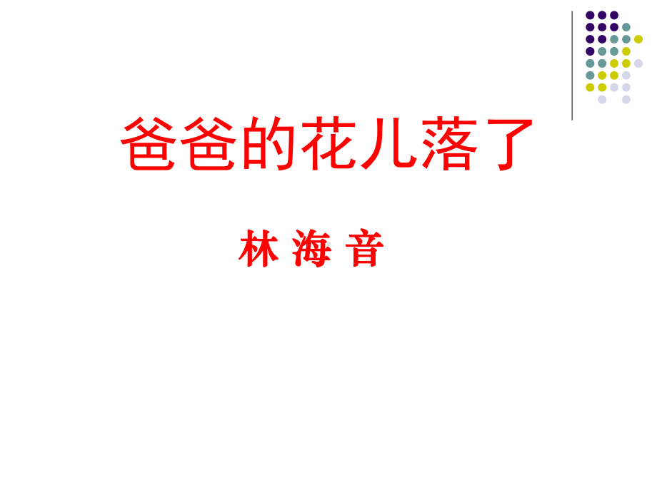 《爸爸的花儿落了》优秀课件.pptx_第1页