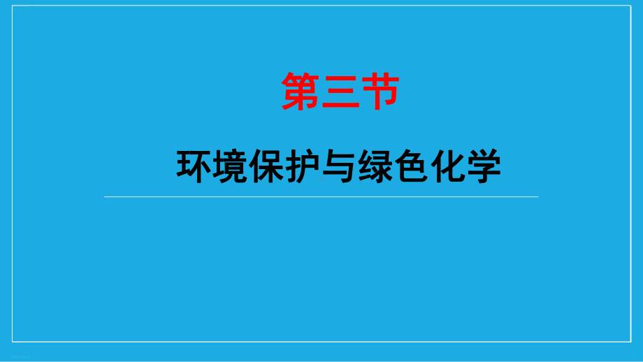 人教版化学《环境保护与绿色化学》优秀课件1.pptx_第1页