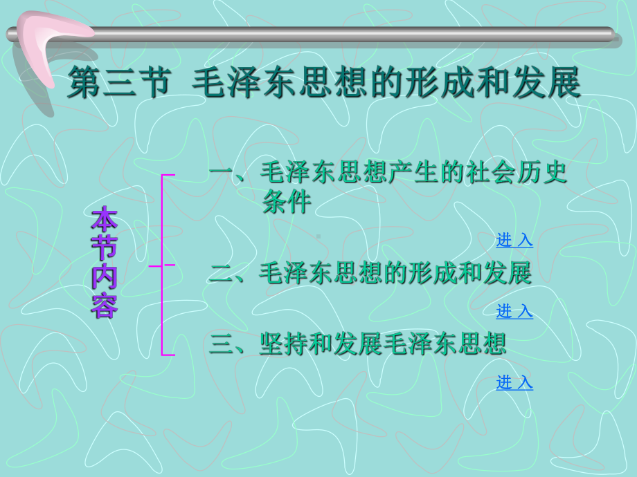 第三节毛泽东思想的形成和发展学习培训模板课件.ppt_第1页