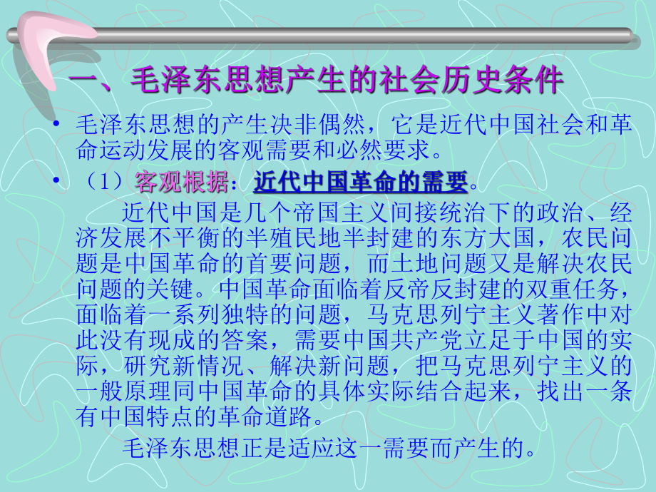 第三节毛泽东思想的形成和发展学习培训模板课件.ppt_第2页