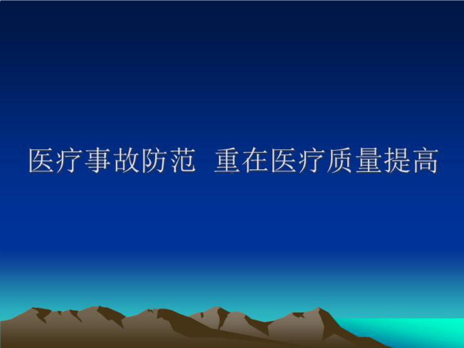 医疗安全教育课件1.ppt_第1页