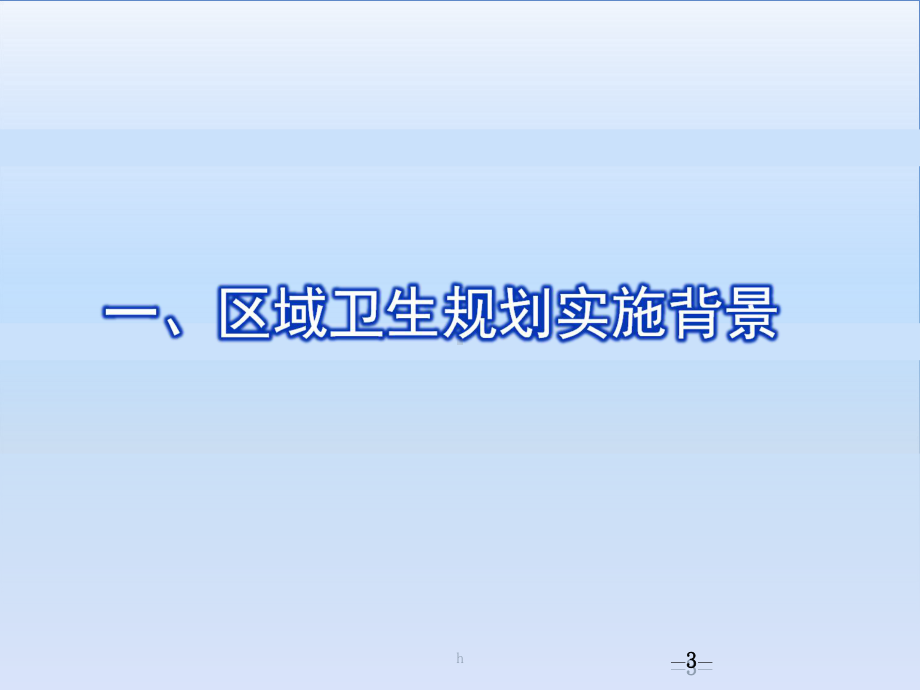 医疗卫生服务体系和区域卫生规划课件.ppt_第3页