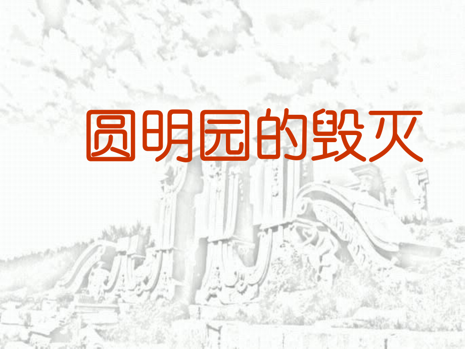 人教部编版《圆明园的毁灭》1课件.ppt_第1页