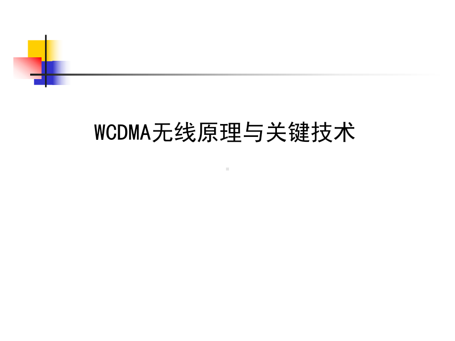 3G基础知识(WCDMA无线原理与关键技术)课件.ppt_第1页