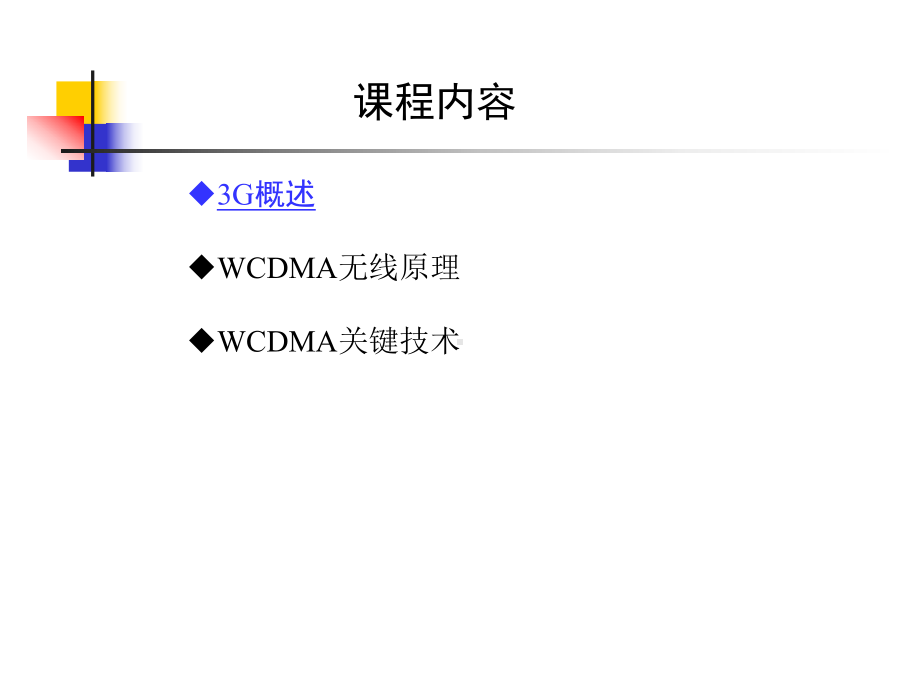 3G基础知识(WCDMA无线原理与关键技术)课件.ppt_第2页