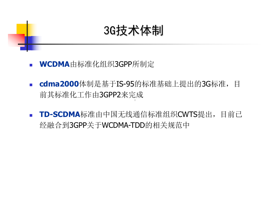 3G基础知识(WCDMA无线原理与关键技术)课件.ppt_第3页