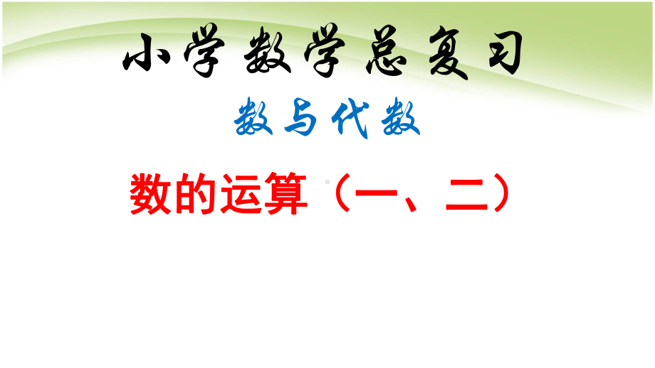 人教版六年级数学下册总复习数与代数数的运算课件.pptx_第1页