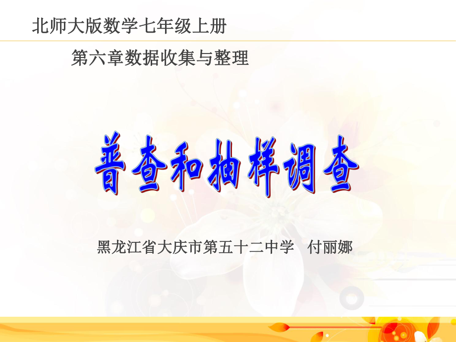 北师大版初中七年级上册数学：普查和抽样调查课件.ppt_第1页