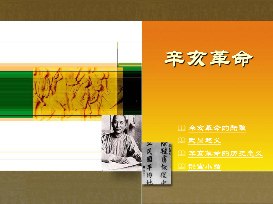 八年级(上)历史：辛亥革命课件.ppt_第1页