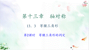 《等腰三角形》优质课件.ppt(课件中无音视频)