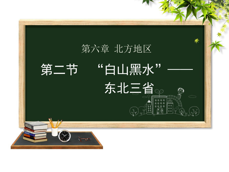 人教版学八级下册地理 “白山黑水”-东北三省课堂课件.pptx_第1页