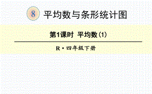 人教版四年级数学下册 8 平均数与条形统计图 第1课时 平均数课件4.ppt