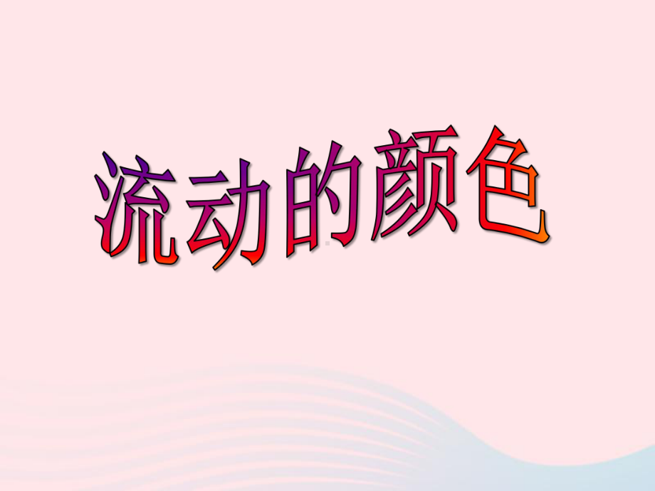 二年级美术上册第1课《流动的颜色》课件1新人教版.pptx_第1页