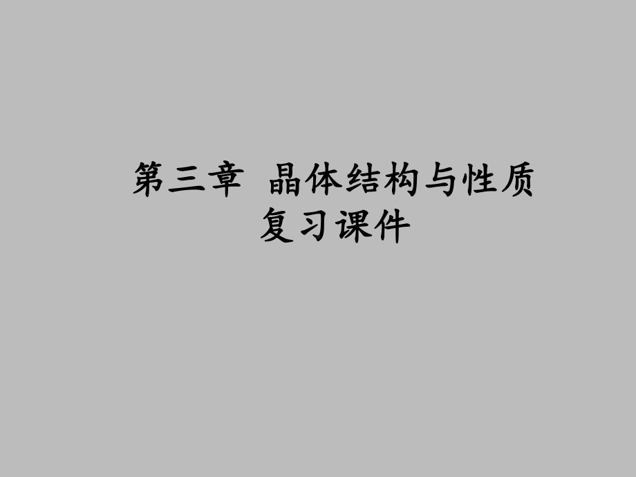 人教版高中化学选修3物质结构与性质第三章晶体结构与性质复习课件.ppt_第1页