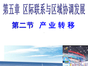 人教版高中地理必修三第五章第二节 《产业转移──以东亚为例》课件.ppt