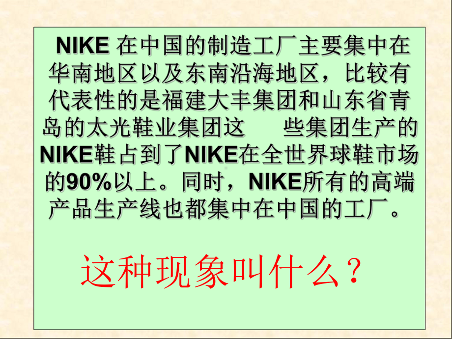 人教版高中地理必修三第五章第二节 《产业转移──以东亚为例》课件.ppt_第3页