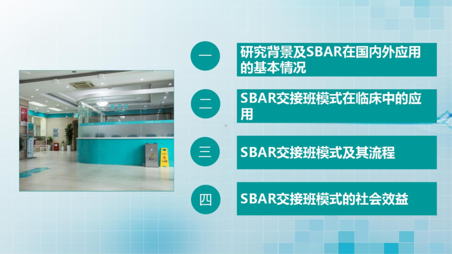 SBAR交接班模式在临床中的应用动态课件模板.pptx_第1页