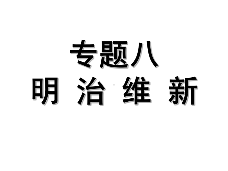 人民版历史选修一专题八《明治维新》同步课件.pptx_第1页